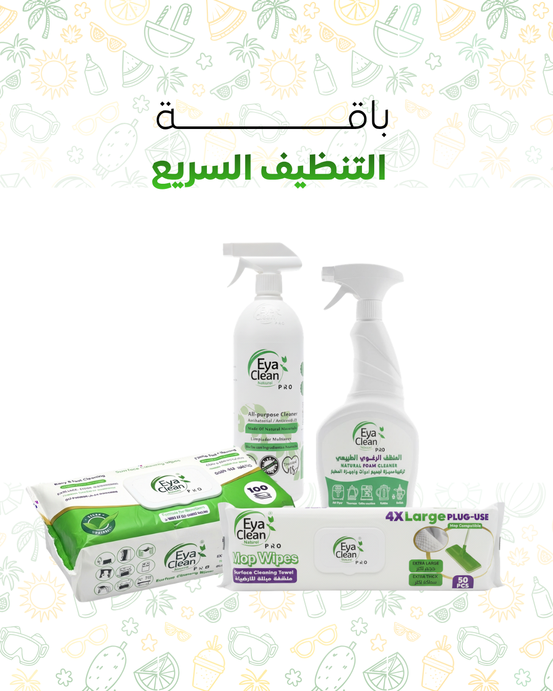 باقة الصيف للتنظيف السريع